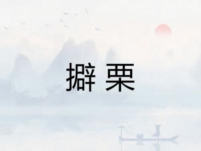 擗栗