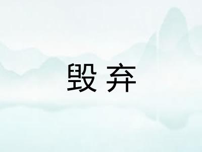 毁弃