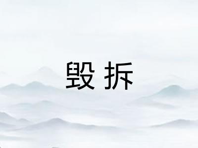 毁拆