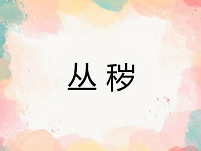 丛秽