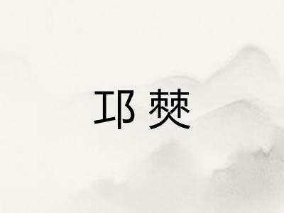 邛僰