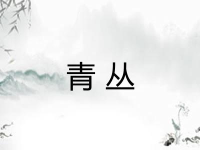 青丛