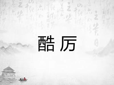 酷厉
