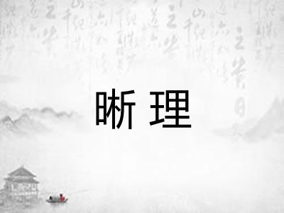 晰理