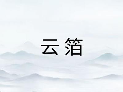 云箔