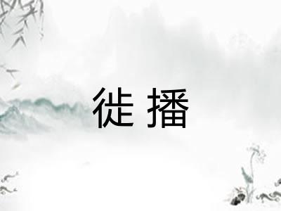 徙播