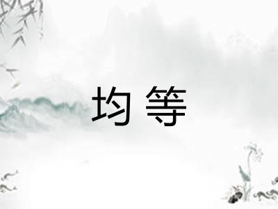 均等