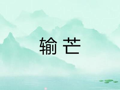 输芒