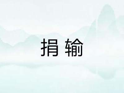 捐输