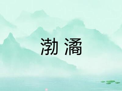 渤潏