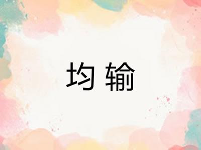 均输
