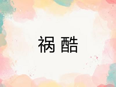 祸酷