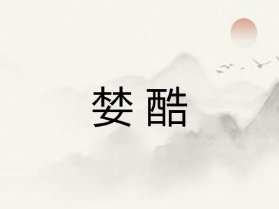 婪酷