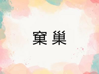 窠巢