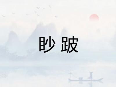 眇跛