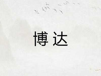 博达