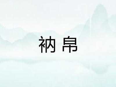 衲帛
