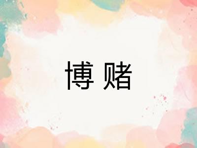博赌