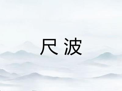 尺波