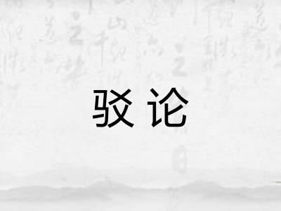驳论