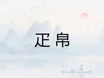 疋帛