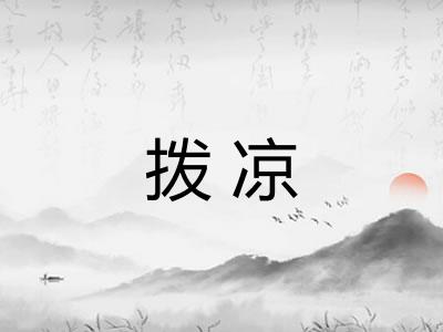 拨凉