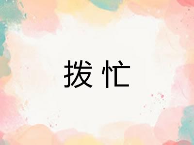 拨忙