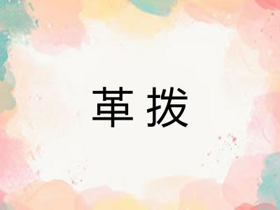 革拨
