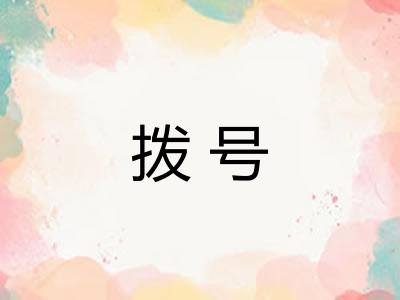 拨号