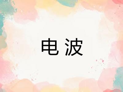 电波