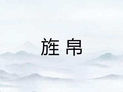 旌帛