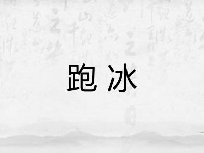 跑冰