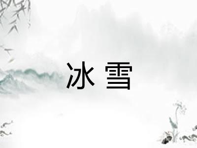 冰雪 冰雪
