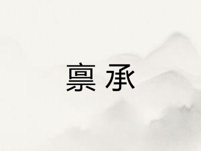 禀承