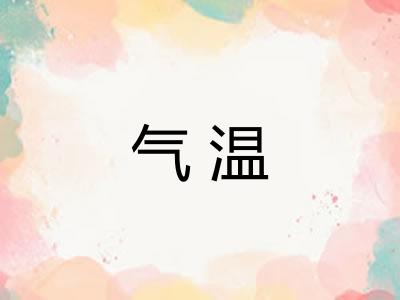 气温