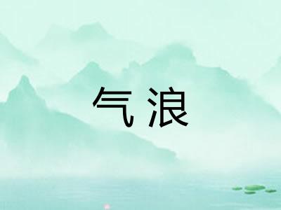 气浪 气浪