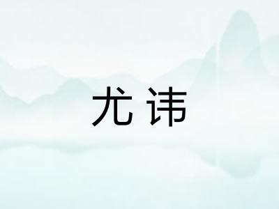 尤讳