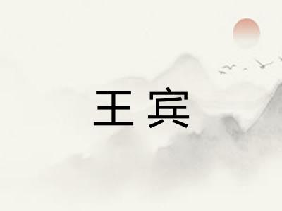 王宾