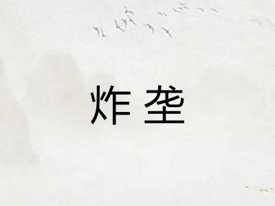 炸垄