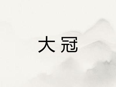 大冠