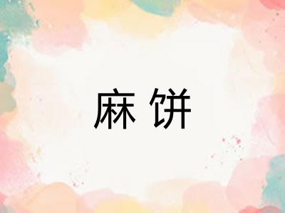 麻饼