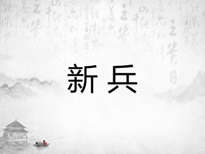 新兵