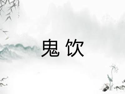 鬼饮
