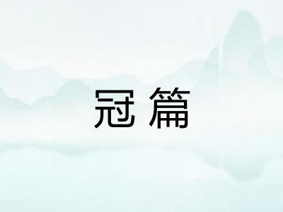 冠篇 冠篇