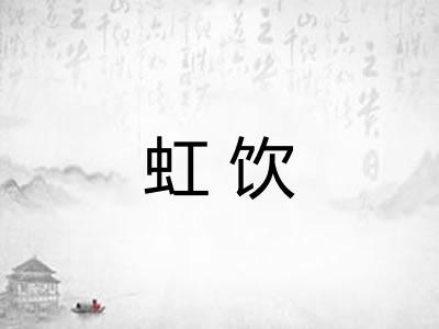 虹饮
