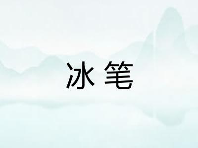 冰笔