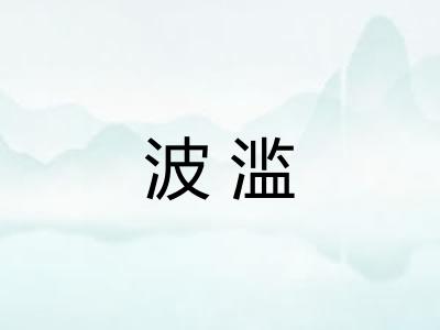 波滥