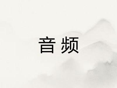 音频