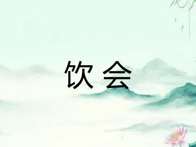 饮会