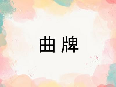 曲牌